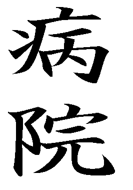 http://www5.big.or.jp/~otake/hey/kanji/gifmoji/f5/byoin.gif