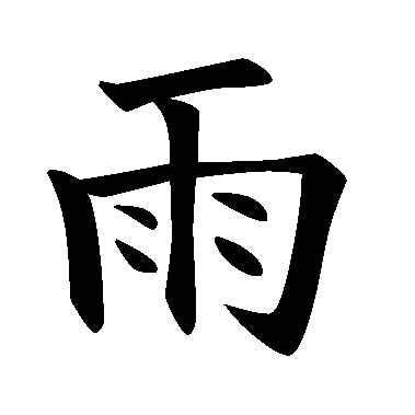 Kanji Ame