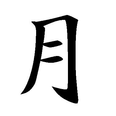 kanji japanese moon quiz writing linguistics logographic examples example system