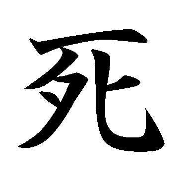 yes, "shi" is also death, but not this symbol. the death symbol is: