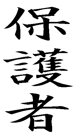 Japanese Kanji calligraphy is chinese character. They were brought to Japan 
