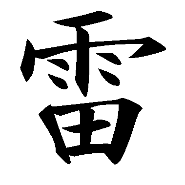 japanese symbol for thunder