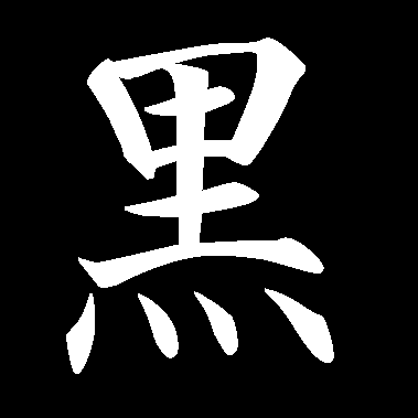 kuro kanji japanese calligraphy kuroi otake